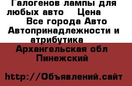 Галогенов лампы для любых авто. › Цена ­ 3 000 - Все города Авто » Автопринадлежности и атрибутика   . Архангельская обл.,Пинежский 